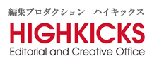 編集プロダクション　ハイキックス　HIGHKICKS
